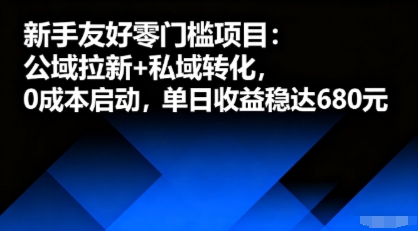 新手友好零门槛项目：公域拉新+私域转化，0成本启动，单日收益稳达6张-联创在线