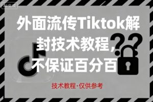 外面流传Tiktok解封技术教程，不保证百分百，具体自测-联创在线