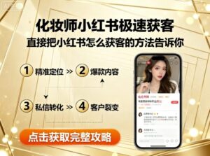 化妆师小红书极速获客，直接把小红书怎么获客的方法告诉你-联创在线