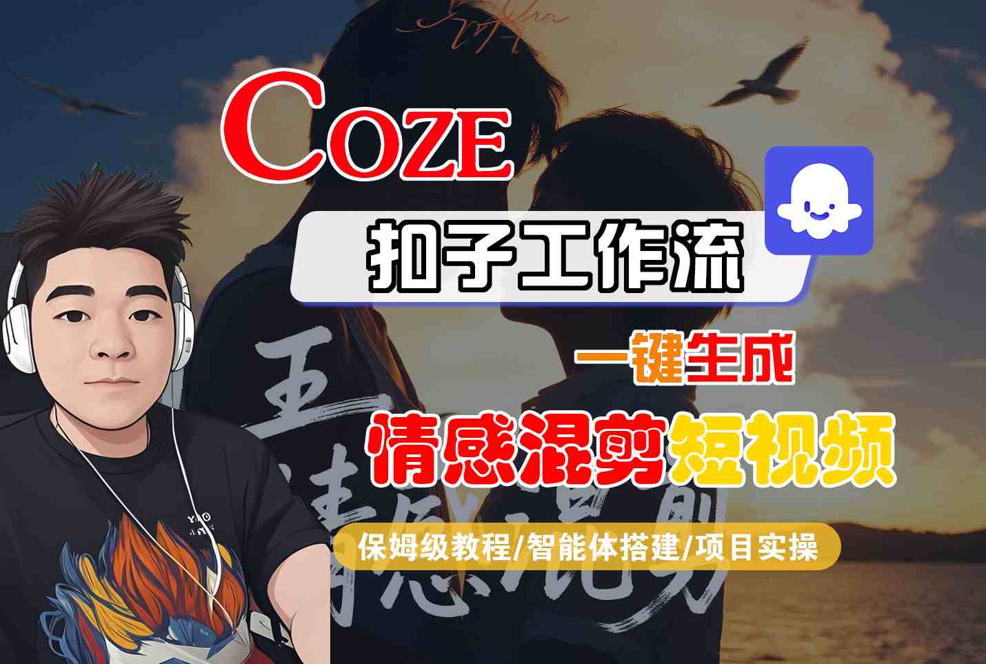 Coze智能体工作流一键生成情感混剪短视频，全流程保姆级教学-联创在线