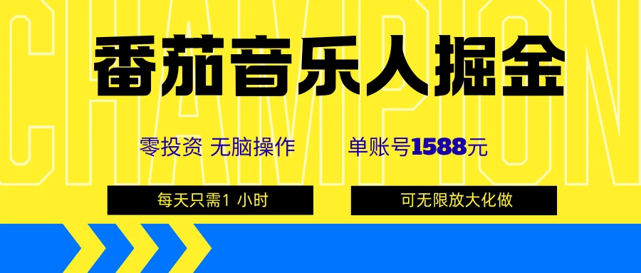 番茄音乐人掘金，单账号可撸1588，可无限矩阵去做，零投资-联创在线