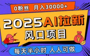 2025AI拉新风口项目，0粉0基础月入30000+新手小白轻松学会-联创在线