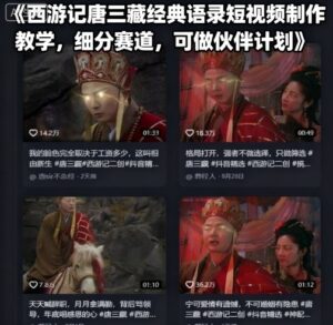 西游记唐三藏经典语录短视频制作教学，细分赛道，可做伙伴计划-联创在线