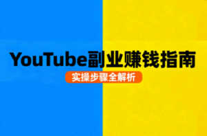Youtube油管自媒体副业实操课-联创在线