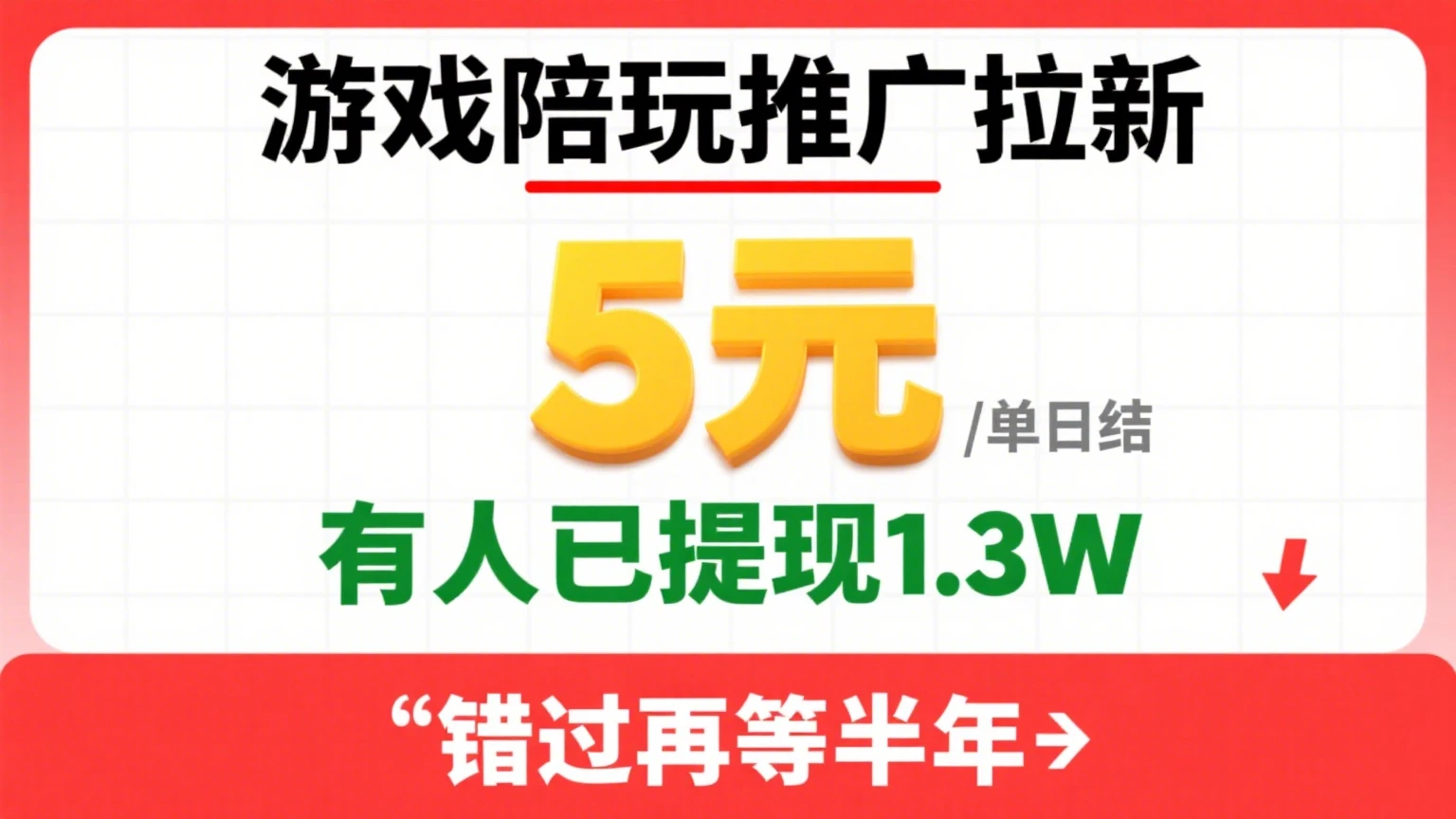 游戏陪玩推广拉新，一单5元日结，0粉丝0门槛，有人已提现1.3W，错过再等半年-联创在线