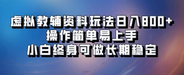 虚拟教辅资料玩法日入800+，操作简单易上手小白终身可做长期稳定-联创在线