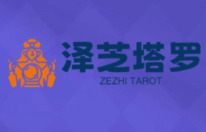 泽芝塔罗牌系统学习课-联创在线