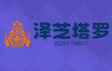 泽芝塔罗牌系统学习课-联创在线