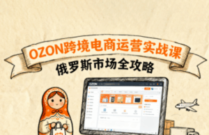 大师兄·俄罗斯跨境OZON快速上手-联创在线