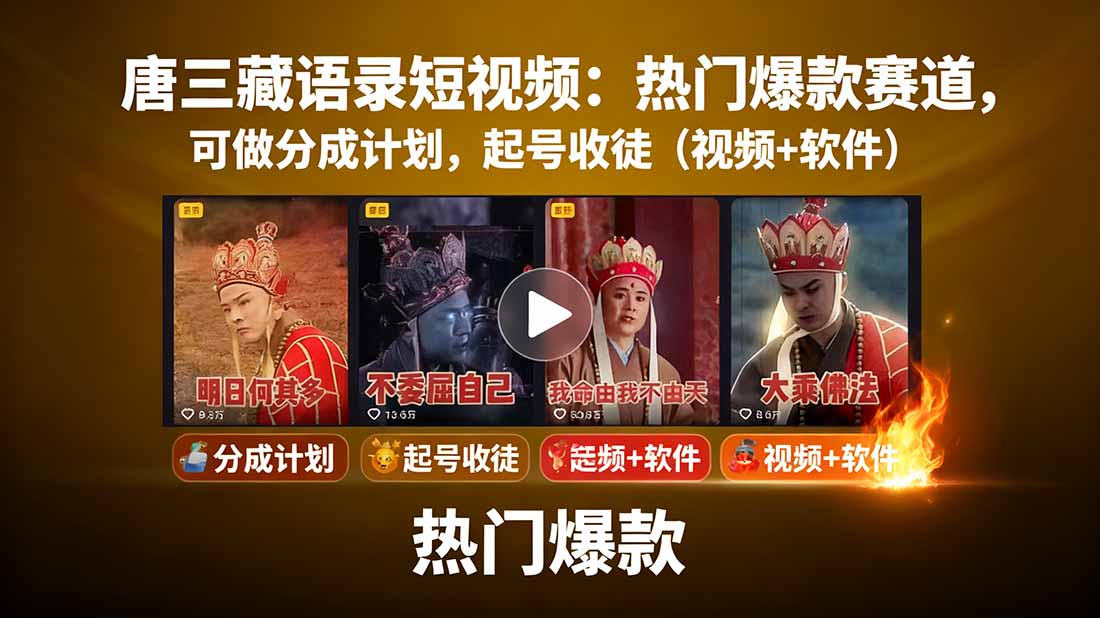 唐三藏语录短视频：热门爆款赛道，可做分成计划，起号收徒(视频+软件-联创在线