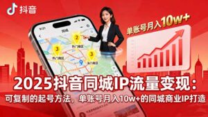 2025同城IP流量变现：可复制的起号方法，单账号月入10w+的同城商业IP打造-联创在线