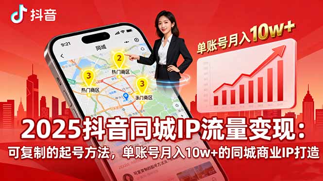 2025同城IP流量变现：可复制的起号方法，单账号月入10w+的同城商业IP打造-联创在线