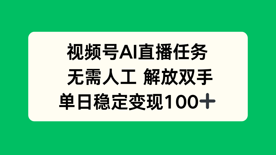 视频号AI直播任务，无需人工，解放双手，当天变现100+-联创在线