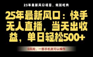 25年最新无人直播玩法，当天秒出单，一部手机就可操作-联创在线