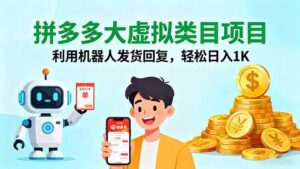 拼多多大虚拟类目项目,利用机器人发货回复,轻松日入1K-联创在线