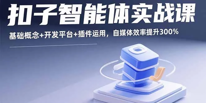 【精】扣子智能体实战课，基础概念+开发平台+插件运用，自媒体效率提升300%-联创在线