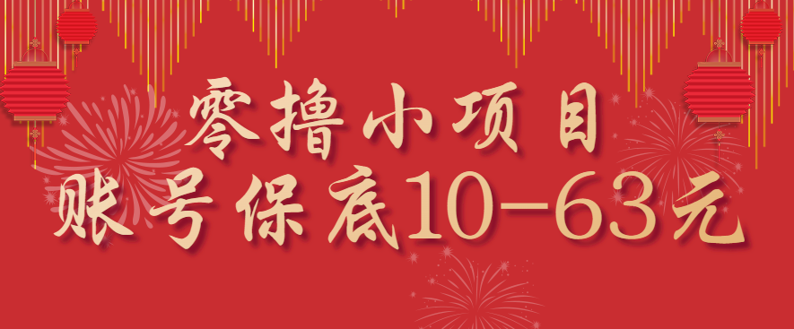 零撸小项目，一个账号保底10-63元，适合新手小白操作，能多账号领低保-联创在线