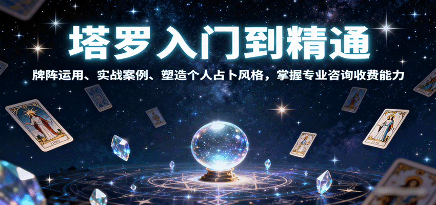 塔罗入门到精通，牌阵运用、实战案例、塑造个人占卜风格，掌握专业咨询收费能力-联创在线