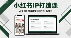 小红书IP打造课，从0-1陪你做能賺钱小红书博主-联创在线