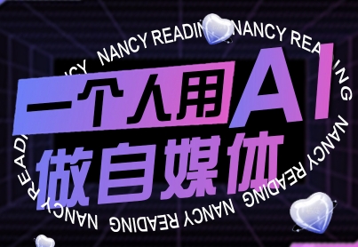 一个人用AI做自媒体，助力零基础者快速掌握自媒体技能，实现从起号到变现的突破(更新9月)-联创在线