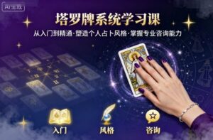 塔罗牌系统学习课，助你从入门到精通，塑造个人占卜风格，掌握专业咨询能力-联创在线