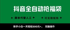 抖音全自动抢福袋项目，新手小白一天轻松500+，无脑操作 ，看完直接可以上手-联创在线