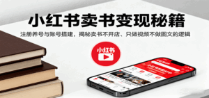 小红书卖书变现秘籍，注册养号与账号搭建，揭秘卖书不开店、只做视频不做图文的逻辑-联创在线