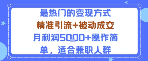 小众赛道玩法：当下最热门的变现方式，精准引流+被动成交月利润5k+操作简单，适合兼职人群-联创在线