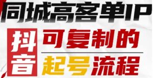 抖音同城高客单IP—可复制的起号流程-联创在线