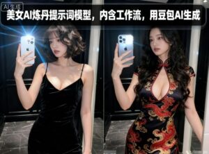 美女AI炼丹提示词模型，内含工作流，用豆包AI生成-联创在线