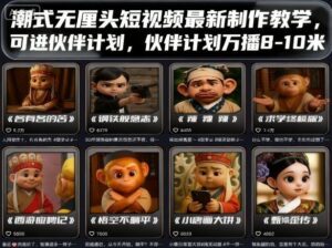 潮式无厘头短视频最新制作教学，可进伙伴计划，伙伴计划万播8-10米-联创在线