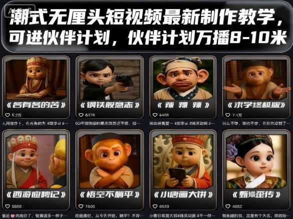 潮式无厘头短视频最新制作教学，可进伙伴计划，伙伴计划万播8-10米-联创在线