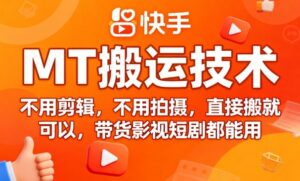 9月快手MT搬运技术，不用剪辑，不用拍摄，直接搬就可以，带货影视短剧都能用-联创在线