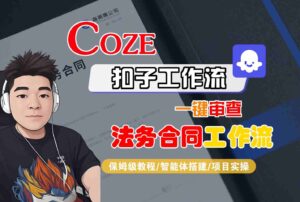 Coze扣子智能体工作流一键审查“法务合同“工作流，全流程保姆级教学-联创在线