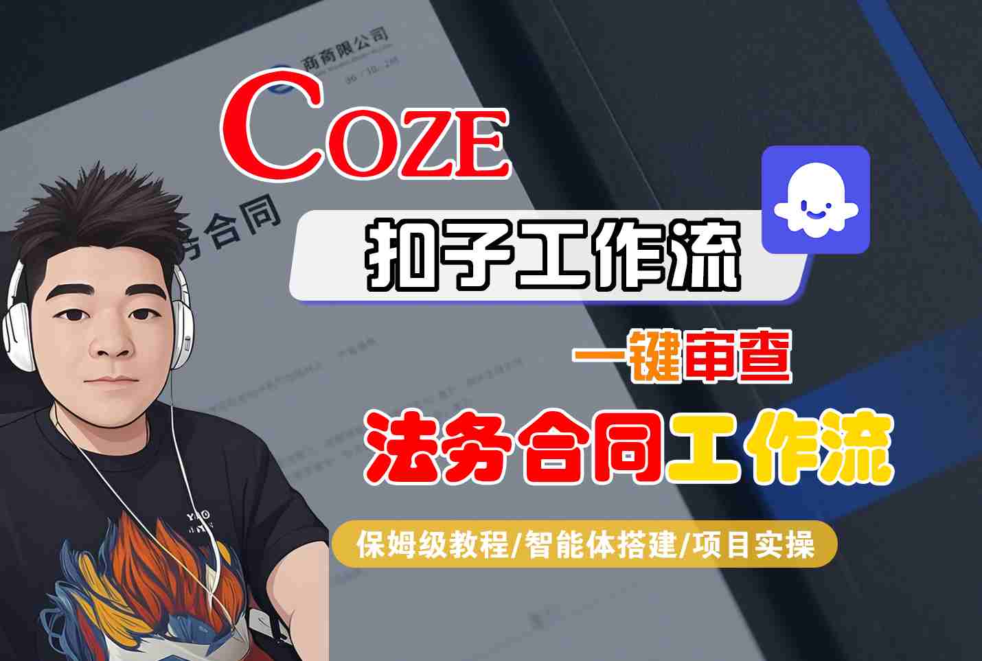 Coze扣子智能体工作流一键审查“法务合同“工作流，全流程保姆级教学-联创在线