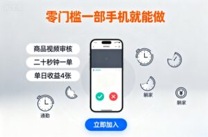 零门槛一部手机就能做,商品视频审核,通勤躺家碎片时间都能做,二十秒钟一单,单日收益4张【揭秘】-联创在线