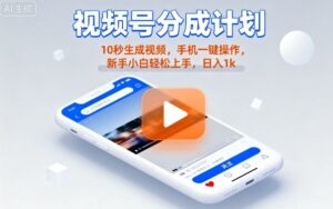 视频号分成计划懒人玩法,10秒生成视频,手机一键操作,新手小白轻松上手,日入1K【揭秘】-联创在线