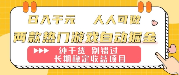 两款热门游戏自动掘金：日入1k，人人可做，纯干货，长期稳定收益项目【揭秘】-联创在线