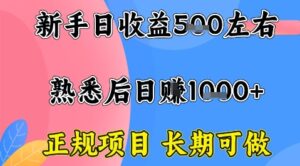 全年可变现项目,收益高无门槛,正规项目,长期可做,一天收益1k+一台电脑在家创业【揭秘】-联创在线