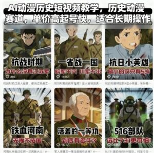 AI动漫历史短视频教学，历史动漫赛道，单价高起号快，适合长期操作-联创在线