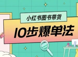 小红书图书带货10步爆单法,从0到1图书带货玩法-联创在线