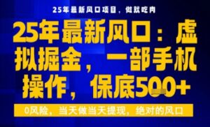 25年虚拟掘金最新玩法，一部手机即可操作，保底日入5张+【揭秘】-联创在线