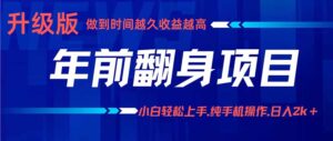 年前翻身项目，新手小白月入3w+，纯手机一条龙实操玩法-联创在线