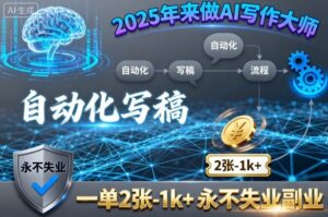 2025年来做AI写作大师，自动化写稿，一单2张-1k+，永不失业副业-联创在线
