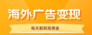 用手机看海外广告，每天10分钟，单机日入20+，无需养鸡，保姆级教程-联创在线