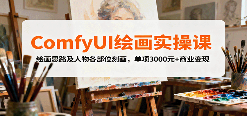 ComfyUI绘画实操课，绘画思路及人物各部位刻画，单项3000元+商业变现-联创在线
