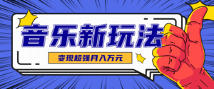 发财赛道！单条27万点赞，涨粉23万的AI音乐新玩法，推广接单+技术教学变现超强-联创在线