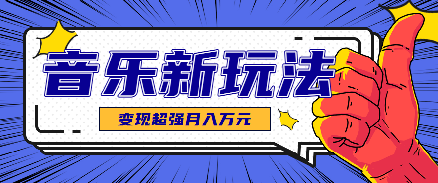 发财赛道！单条27万点赞，涨粉23万的AI音乐新玩法，推广接单+技术教学变现超强-联创在线