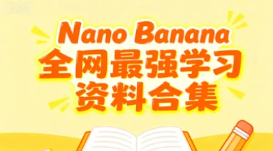 【精】国内免费使用 Nano Banana！全网最强100个提示词文档学习资料合集-联创在线