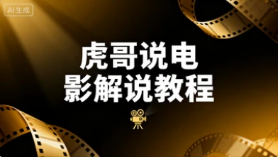 【精】虎哥说电影 文案课程影视解说教程-联创在线